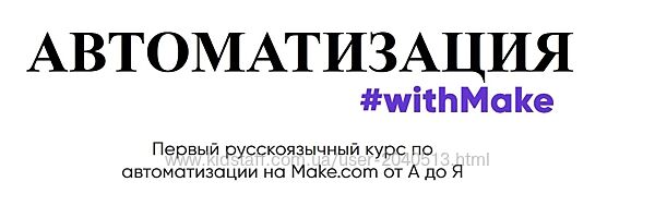 Web3nity - Автоматизация withMake. Полный курс 