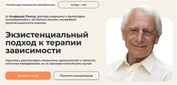 Альфрид Лэнгле - Полный курс. Экзистенциальный подход к терапии зависимости