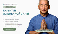 Сонг Парк - Развитие жизненной силы. Полный курс