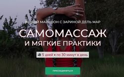 Зарина Манаенкова - Самомассаж и мягкие практики