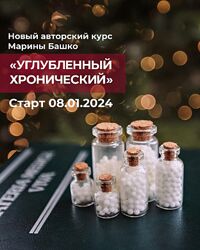 Марина Башко - Углубленный хронический