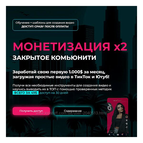 Mariana Lihodey - Монетизация х2 Доступ к обучению по ТикТок и Ютуб