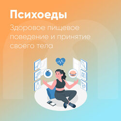 Ника Набокова - Психоеды. Здоровое пищевое поведение и принятие своего тела