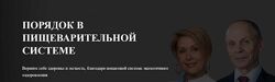 Академия Огулова - Порядок в пищеварительной системе