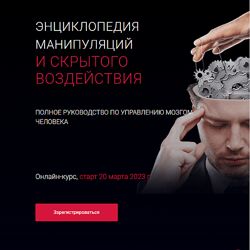 Алексей Филатов - Энциклопедия манипуляций и скрытого воздействия