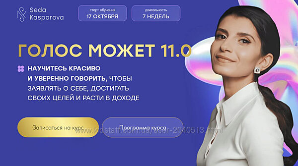 Седа Каспарова - Полный курс Голос может 11.0