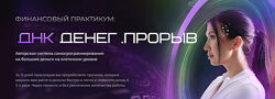 Яна Эдельштейн - ДНК Денег. Прорыв. Полный курс