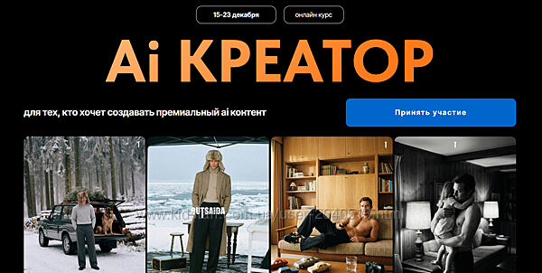 Евгений Дюжакин - Ai креатор. Полный курс. Тариф Ai Pro