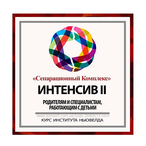 Гордон Ньюфелд - Интенсив 2 сепарационный комплекс
