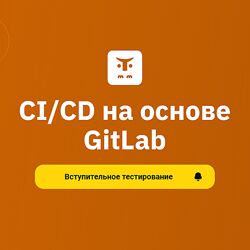 Вячеслав Федосеев, Николай Осипов - CI/CD CI/CD на основе GitLab