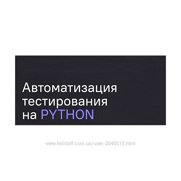 Артём Ерошенко, Сергей Хомутинин - Автоматизация тестирования на Python 