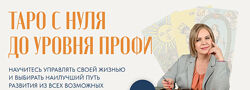 Анастасия Mon - Таро с нуля до уровня Профи. Полный курс
