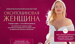 Анна Лапина - Окситоциновая женщина. Полный курс