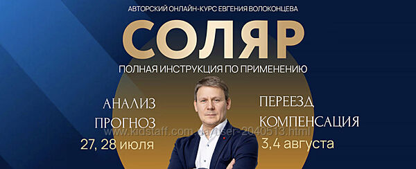 Евгений Волоконцев Соляр - Полная инструкция