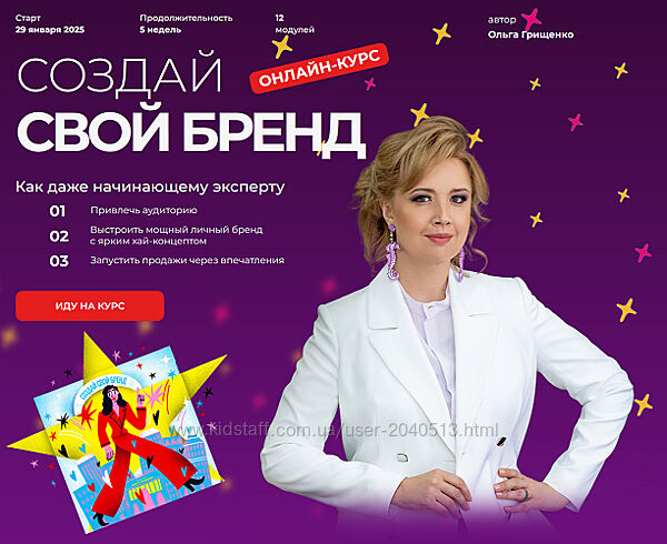 Ольга Грищенко - Создай свой бренд 