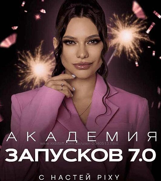 Настя Pixy - Академия запусков 7.0. VIP. Полный курс