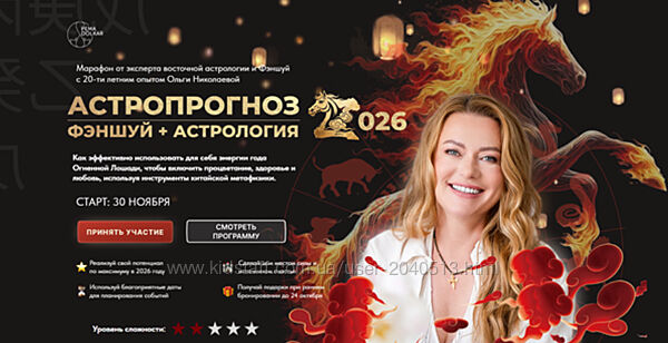 Ольга Николаева - Астропрогноз 2026. Фэншуй и Астрология
