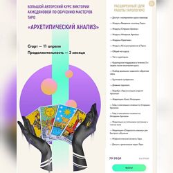Виктория Ахмедянова Архетипический анализ Курс по обучению мастеров Таро