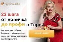 София Вюрстлин 22 шага от новичка до профи в Таро