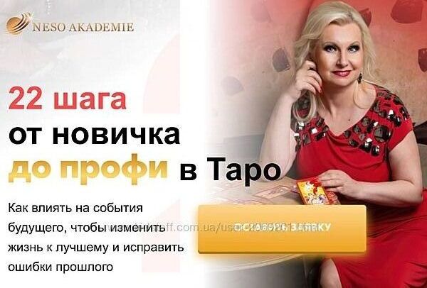 София Вюрстлин 22 шага от новичка до профи в Таро