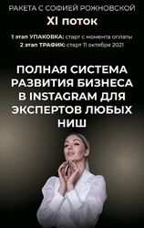 София Рожновская - Ракета Премиум Продвижение для бьюти мастера  инстаграм 
