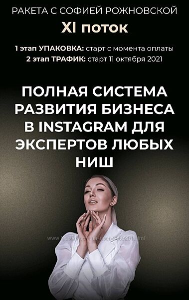 София Рожновская - Ракета Премиум Продвижение для бьюти мастера  инстаграм 