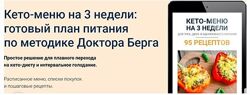 Доктор Эрик Берг 22 курса Кето-меню на 3 недели 2025 Интервальное голодание