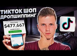 Никита Куликов   TikTok Shop Дропшиппинг США 2025