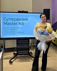  Дарья Трутнева   Супервизия Master Kit . Обучение психологов 2025