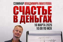 Владимир Макулов   Счастье в деньгах. Проработка финансовых блоков 2025