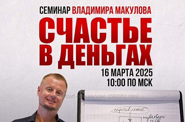 Владимир Макулов   Счастье в деньгах. Проработка финансовых блоков 2025