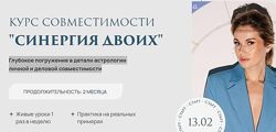  Ксения Прошина  Курс совместимости Синергия для двоих. Тариф Солнце  2024