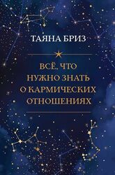 Таяна Бриз PDF Всё, что нужно знать о кармических отношениях