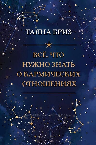  Таяна Бриз PDF Всё, что нужно знать о кармических отношениях