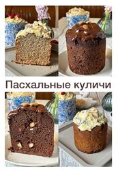  kiwihealthy Пасхальные куличи 2025 8 рецептов
