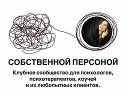  Собственной персоной. Клубное сообщество для психологов, психотерапевтов, 