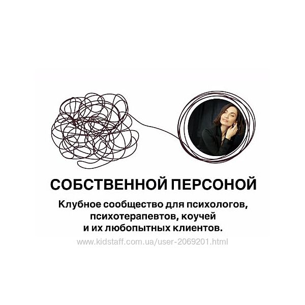  Собственной персоной. Клубное сообщество для психологов, психотерапевтов, 