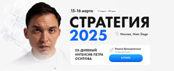 Пётр Осипов  Стратегия 2025