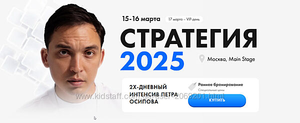 Пётр Осипов  Стратегия 2025
