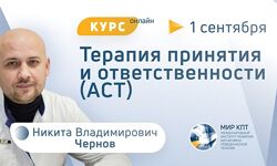 Никита Чернов   Базовый курс. Терапия Принятия и Ответственности 
