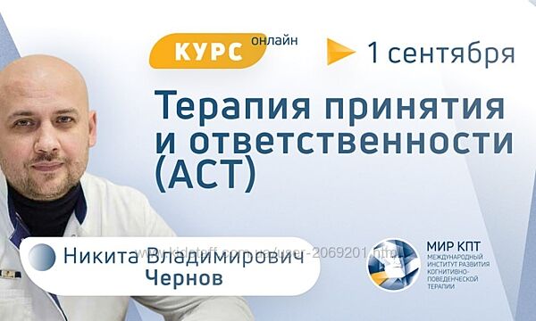 Никита Чернов   Базовый курс. Терапия Принятия и Ответственности 