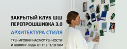 Закрытый клуб ШШ ПерепроШШивка 3.0 январь- март 2025