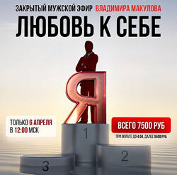 Владимир Макулов Любовь к себе  для мужчин и не только Апрель 2025  