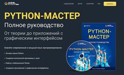  WebForMyСелф  Курс Python мастер. Полное руководство Март 2023