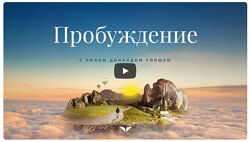 Нил Доналд Уолш квест Пробуждение . Mindvalley 2021 