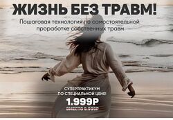  Александра Алеексеева практикум Жизнь без травм