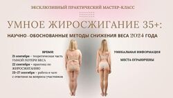  Анна Шутова  Умное жиросжигание 35 Март 2024