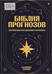 Татьяна Калинина книга   Библия прогнозов 2024 