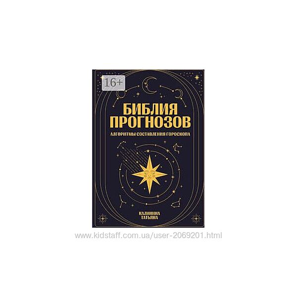 Татьяна Калинина книга   Библия прогнозов 2024 