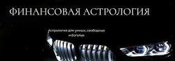  Наталия Брижатюк wingerangel   Финансовая Астрология 2024 